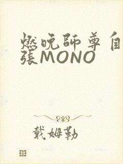 燃晚师尊自己扩张MONO