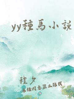 yy种马小说网