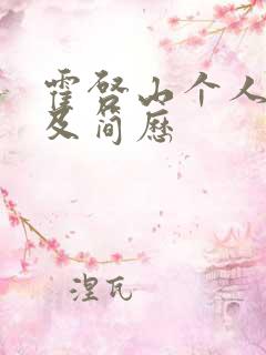 霍启山个人资料及简历