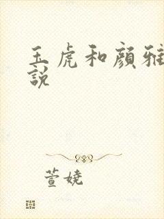 玉虎和颜雅红小说