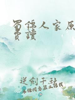 蜀锦人家原著免费读