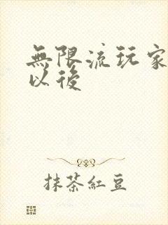 无限流玩家退休以后