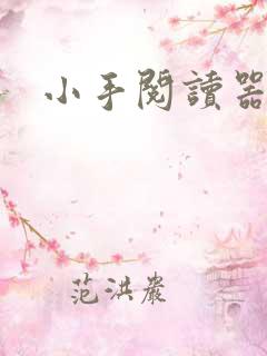 小手阅读器