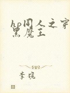 hp同人之穿成黑魔王