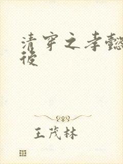 清穿之孝懿仁皇后