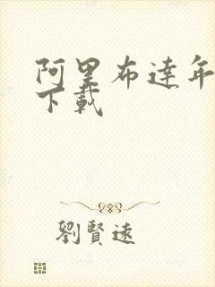 阿里布达年代记下载