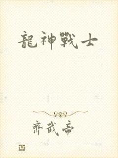 龙神战士