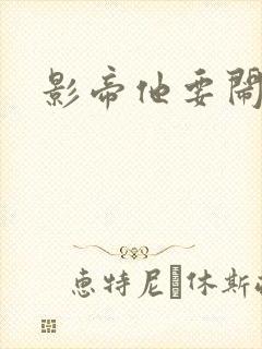 影帝他要闹离婚