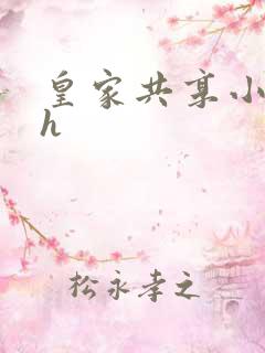 皇家共享小公主h