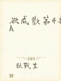 欲成欢第4部高h