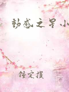 动感之星小蝶
