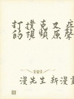 打扑克又疼又叫的视频原声