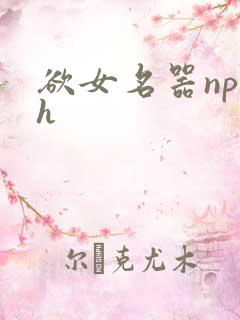 欲女名器np高h