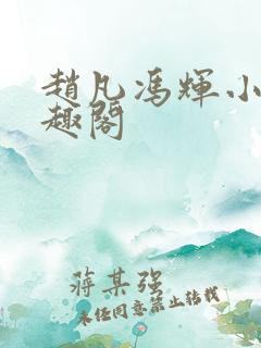 赵凡冯辉小说笔趣阁