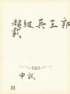 超级兵王郭璞下载