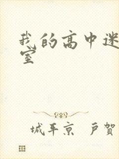 我的高中迷失课室