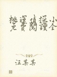 桃运侦探小说8免费阅读全文