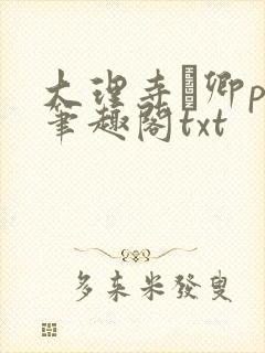 大理寺·卿po笔趣阁txt