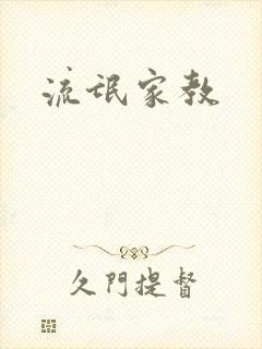 流氓家教