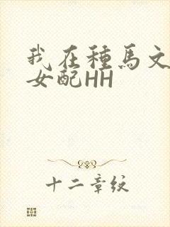 我在种马文里当女配HH