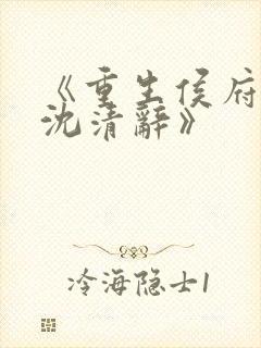 《重生侯府嫡女沈清辞》