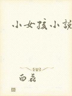 小女孩小说