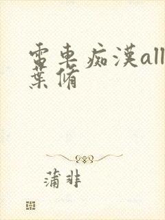 电车痴汉all叶修