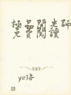 极品开光师全文免费阅读