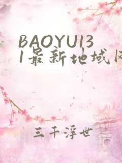 BAOYU131最新地域网名是什么2022