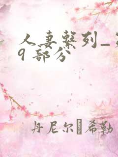 人妻系列_第 9 部分