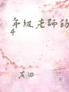 年级老师的滋味4