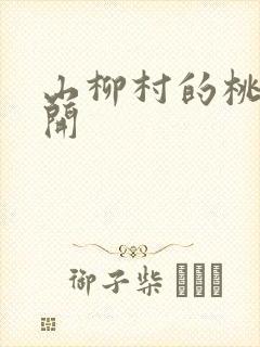 山柳村的桃花盛开