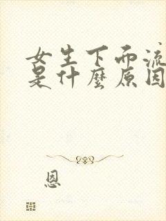 女生下面流黄水是什么原因