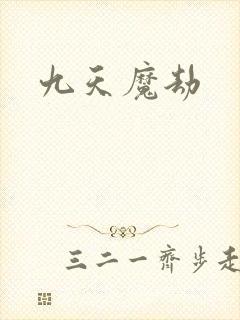 九天魔劫