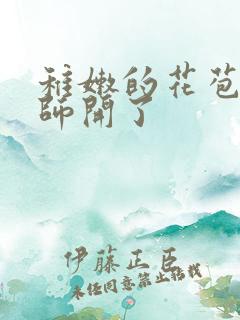 稚嫩的花苞被老师开了