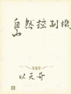 自然控制机器炎山