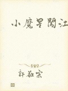 小魔星闯江湖