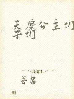 天魔公主们的王子们