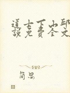 道士下山邱云小说免费全文阅读