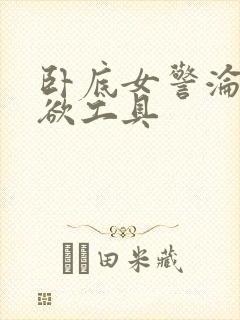 卧底女警沦为泄欲工具