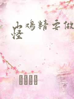 山鸡精要做大妖怪