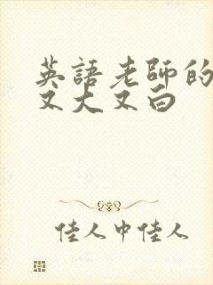 英语老师的兔子又大又白