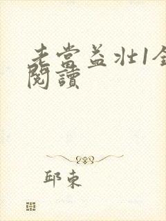 老当益壮1全文阅读