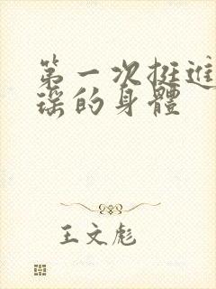 第一次挺进苏雨瑶的身体