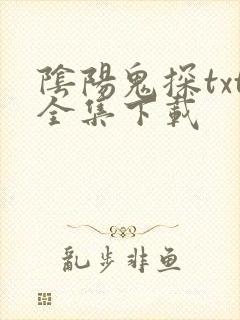 阴阳鬼探txt全集下载