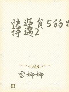 快递员5的特殊待遇2