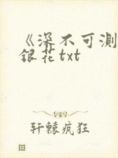 《深不可测》金银花txt