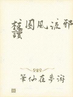 校园风流邪神阅读