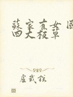 苏家有女 国防四大校草