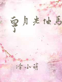 白月光他马甲掉了